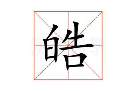 皓字的意思 皓意思名字